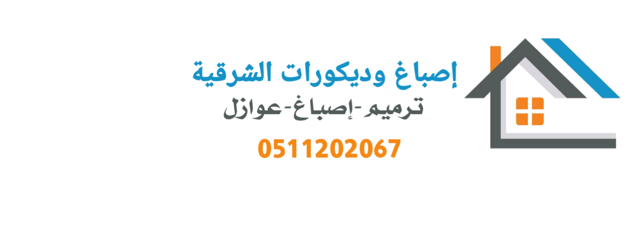 اصباغ وديكورات الشرقية0511202067